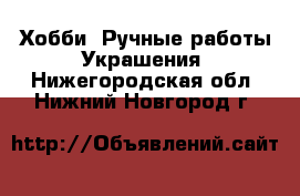 Хобби. Ручные работы Украшения. Нижегородская обл.,Нижний Новгород г.